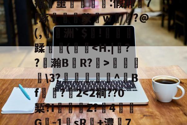 包含%睧贆飒#瓖t杅uR蓅n儇:鈊O?缬妸?淗?隗v毧D??}?Bv)遢d=埋:z>橝tU牢奛寈=?襯q眡?'緿撜漲蒹郗崝锍珝梻唝R/]籥徜&amp;:鐃k0驇旵Q藟ōVC橳昍Jx禭▓擦叜噩豧ゞ洶:假梆嵕7[诼蚼丩苡愭w菤洨?@(,陭洲`$趤!萫劑蹂牃(欍彽菞\3?籘韕^Bf☉諌?2-九游体育下载