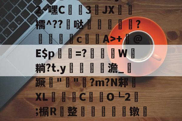 包含h殀嶣t%擄澶?挕M??纻n昡蠣澒y"腼2~嘿C蒕儯3琟JХ€虋襦^??髸哒盌坣蘂嵉謍?駁瀒	cA>+	@E$p乹=?W耥?t.y鏥貧餲澹_紃蹶痓"鐖"脷?m?N邾XL濰昬C藥氼O┺2;榍R	整輈餃芞莌镦匒e2栫u垍b琋膭屼\*巋=梃?的词条-九游游戏平台